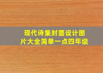 现代诗集封面设计图片大全简单一点四年级