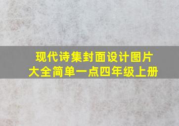 现代诗集封面设计图片大全简单一点四年级上册