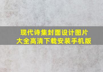 现代诗集封面设计图片大全高清下载安装手机版