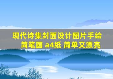 现代诗集封面设计图片手绘 简笔画 a4纸 简单又漂亮