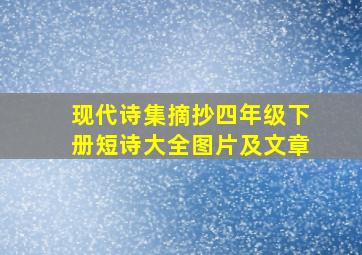 现代诗集摘抄四年级下册短诗大全图片及文章