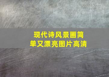 现代诗风景画简单又漂亮图片高清