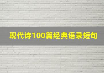 现代诗100篇经典语录短句