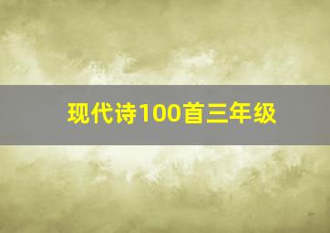 现代诗100首三年级