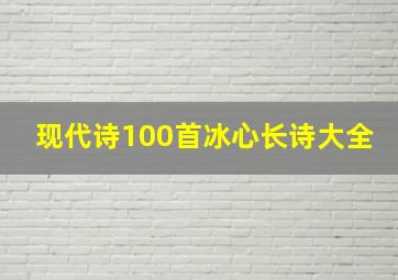 现代诗100首冰心长诗大全