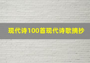 现代诗100首现代诗歌摘抄