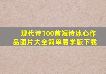 现代诗100首短诗冰心作品图片大全简单易学版下载