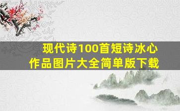 现代诗100首短诗冰心作品图片大全简单版下载