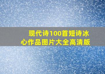 现代诗100首短诗冰心作品图片大全高清版