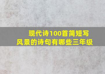 现代诗100首简短写风景的诗句有哪些三年级