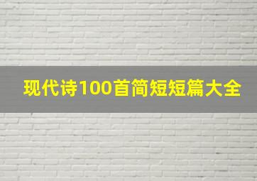 现代诗100首简短短篇大全