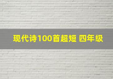 现代诗100首超短 四年级