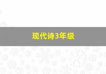 现代诗3年级