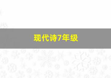 现代诗7年级