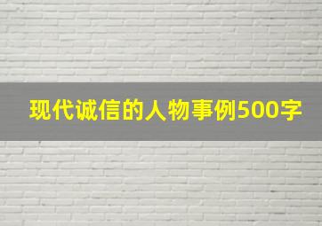 现代诚信的人物事例500字