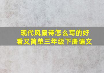 现代风景诗怎么写的好看又简单三年级下册语文