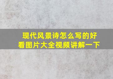 现代风景诗怎么写的好看图片大全视频讲解一下