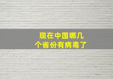 现在中国哪几个省份有病毒了