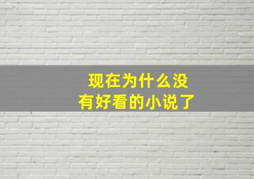 现在为什么没有好看的小说了