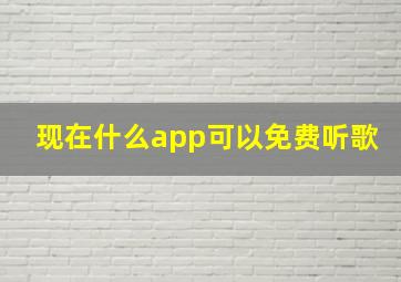 现在什么app可以免费听歌