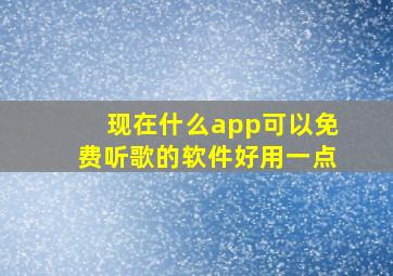 现在什么app可以免费听歌的软件好用一点