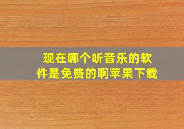 现在哪个听音乐的软件是免费的啊苹果下载