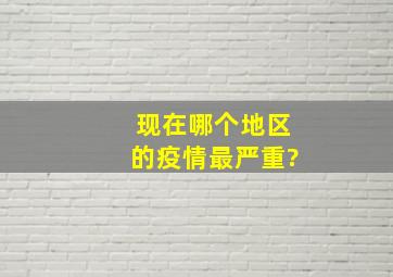 现在哪个地区的疫情最严重?