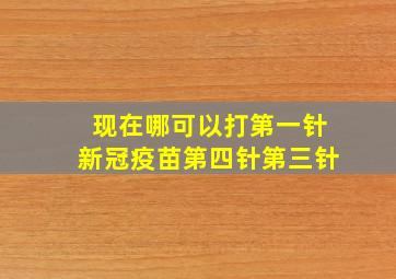 现在哪可以打第一针新冠疫苗第四针第三针