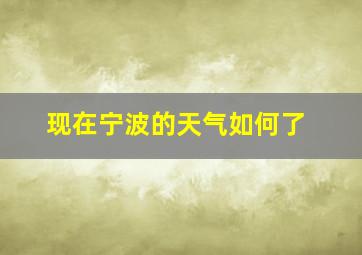 现在宁波的天气如何了