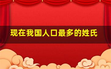 现在我国人口最多的姓氏