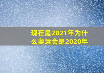 现在是2021年为什么奥运会是2020年