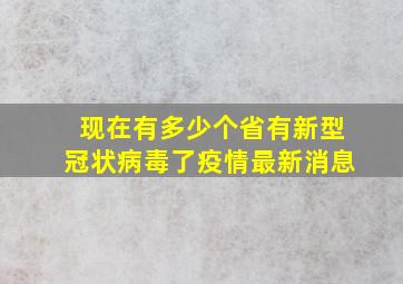 现在有多少个省有新型冠状病毒了疫情最新消息