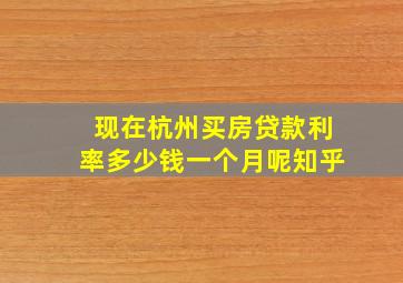 现在杭州买房贷款利率多少钱一个月呢知乎