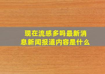 现在流感多吗最新消息新闻报道内容是什么