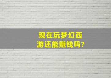 现在玩梦幻西游还能赚钱吗?