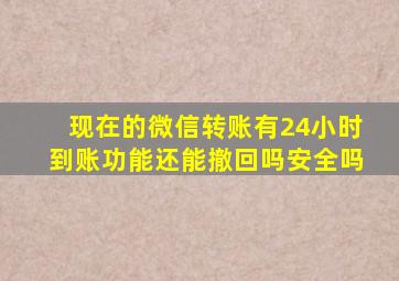 现在的微信转账有24小时到账功能还能撤回吗安全吗