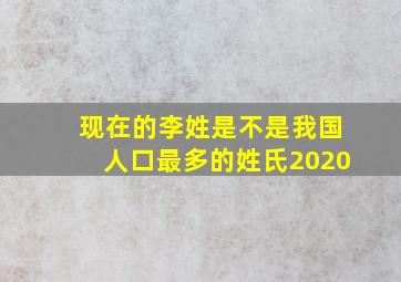 现在的李姓是不是我国人口最多的姓氏2020