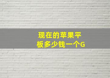 现在的苹果平板多少钱一个G