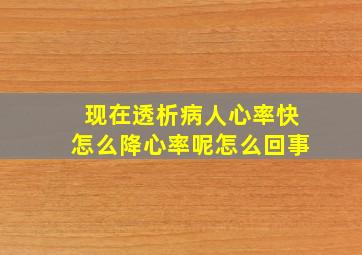 现在透析病人心率快怎么降心率呢怎么回事