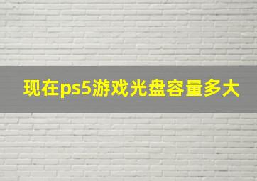 现在ps5游戏光盘容量多大