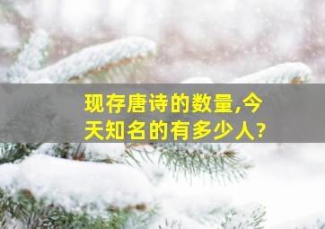 现存唐诗的数量,今天知名的有多少人?