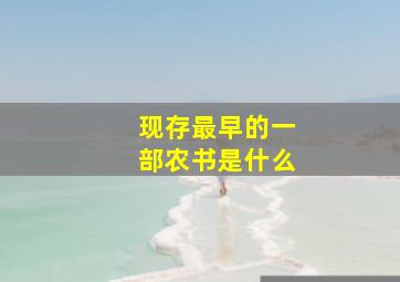 现存最早的一部农书是什么