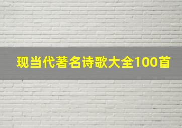 现当代著名诗歌大全100首