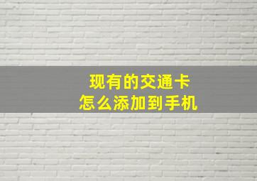 现有的交通卡怎么添加到手机