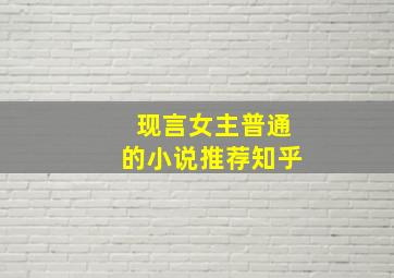 现言女主普通的小说推荐知乎