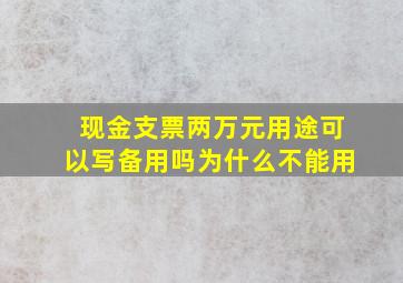 现金支票两万元用途可以写备用吗为什么不能用