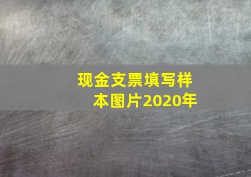 现金支票填写样本图片2020年