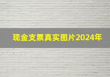 现金支票真实图片2024年