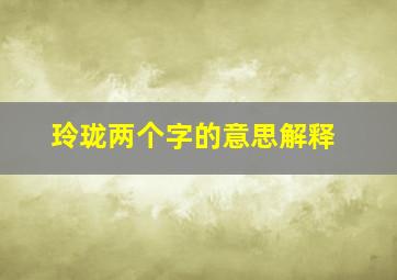 玲珑两个字的意思解释