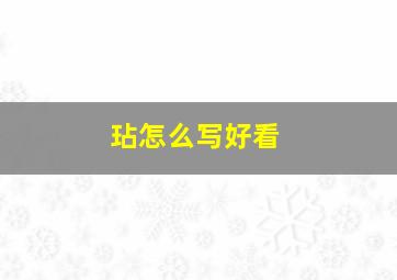 玷怎么写好看